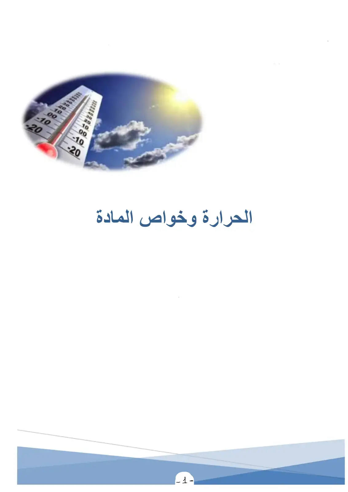 غلاف كتاب الحرارة وخواص المادة