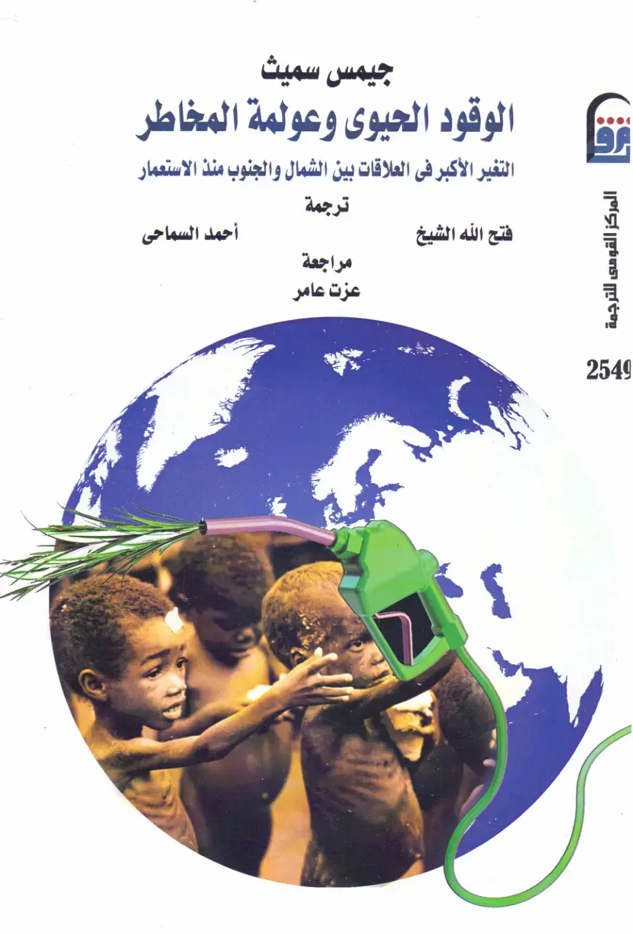 غلاف كتاب الوقود الحيوي وعولمة المخاطر: التغير الأكبر في العلاقات بين الشمال والجنوب منذ الاستعمار