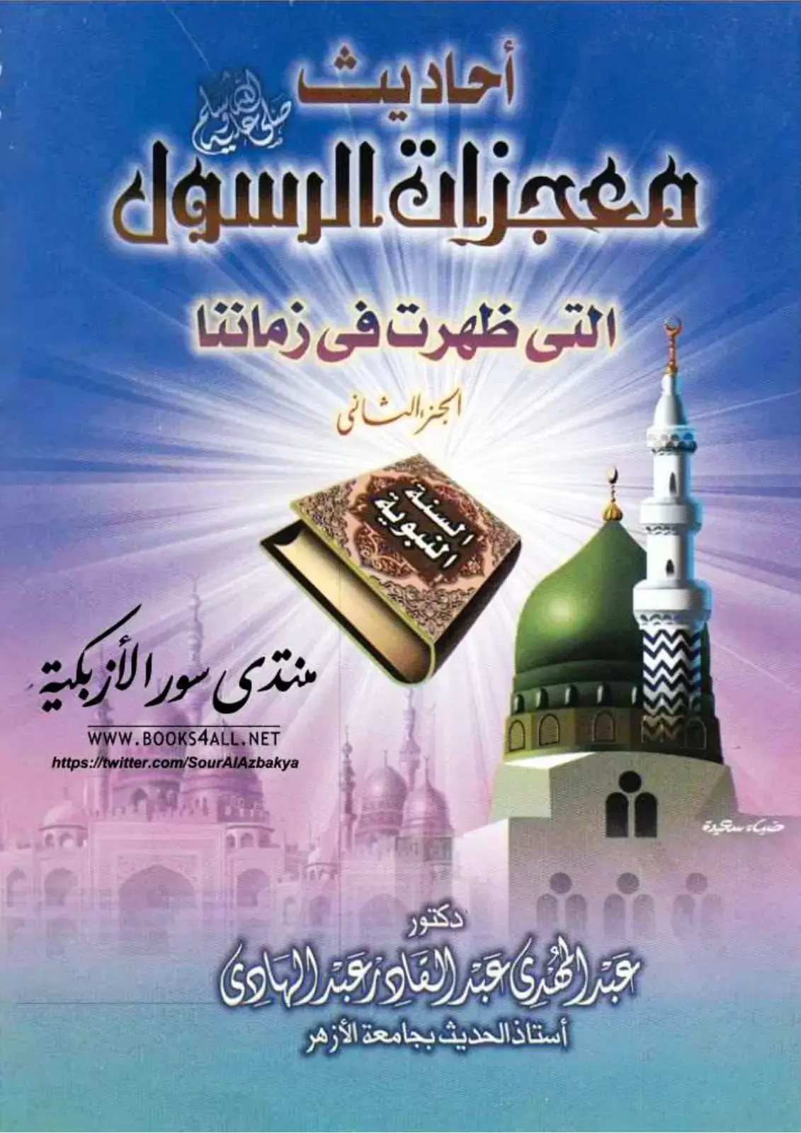 غلاف كتاب ضياء سعيدة - أحاديث ومعجزات الرسول التي ظهرت في زماننا - الجزء الثاني