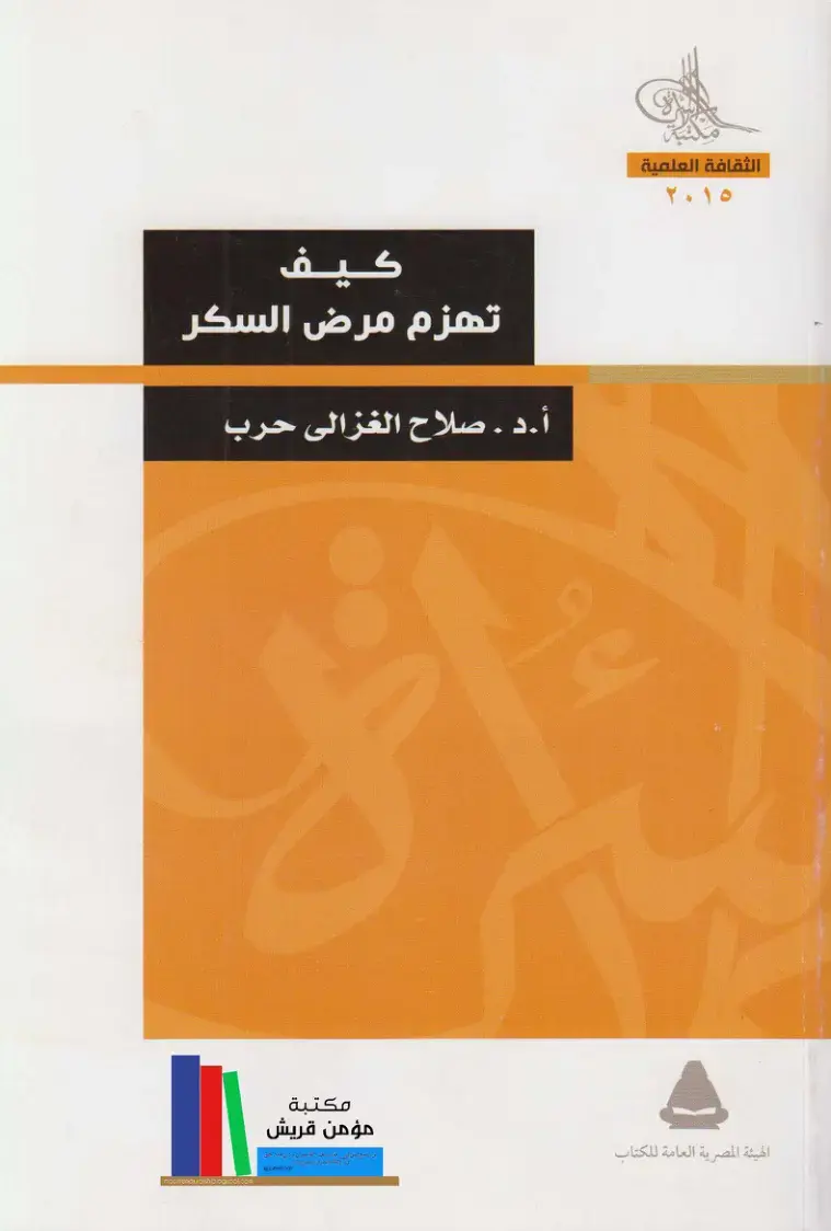 غلاف كتاب كيف تهزم مرض السكر