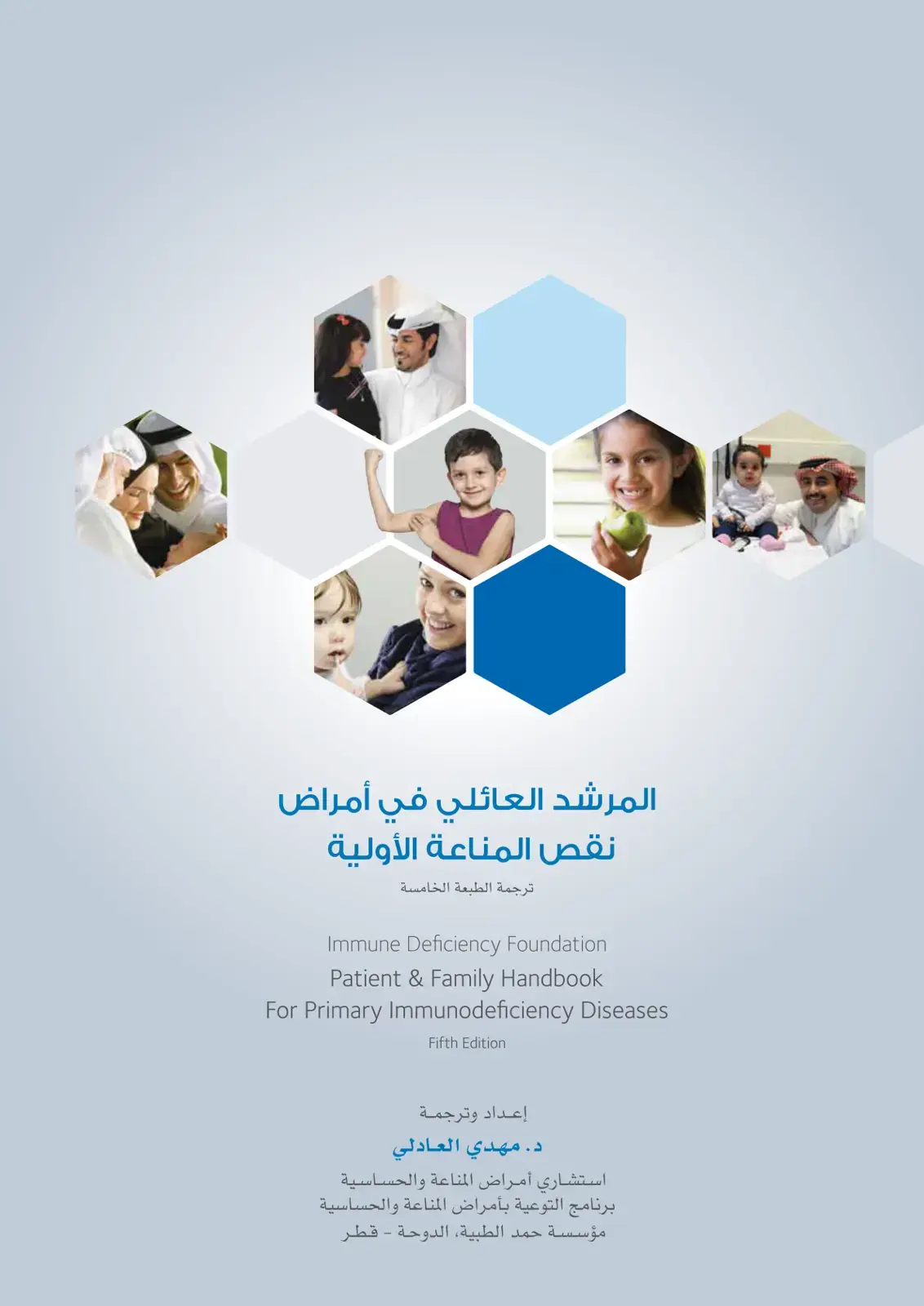 غلاف كتاب المرشد العائلي في أمراض نقص المناعة الأولية