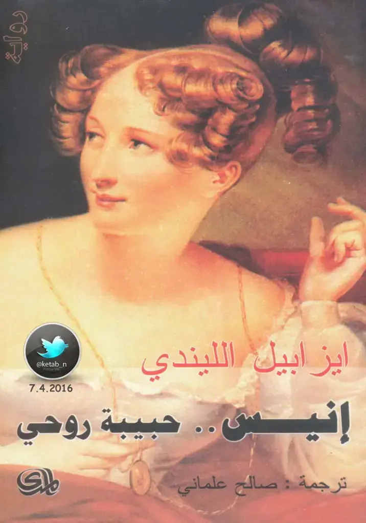 غلاف كتاب إيناس.. حبيبة روحي