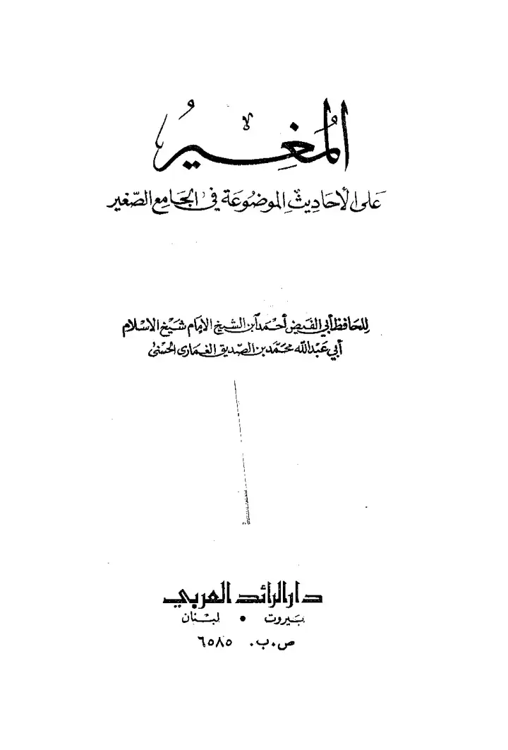 غلاف كتاب المغيرة على الأحاديث الموضوعة في الجامع الصغير