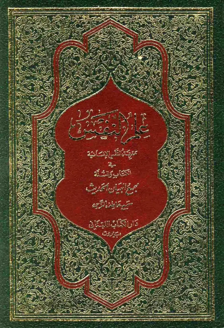 غلاف كتاب معرفة السنة النبوية