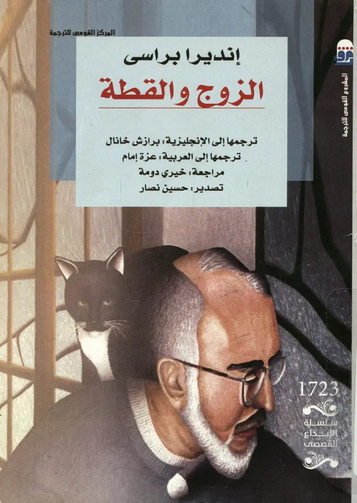 غلاف كتاب الزوج والقطة