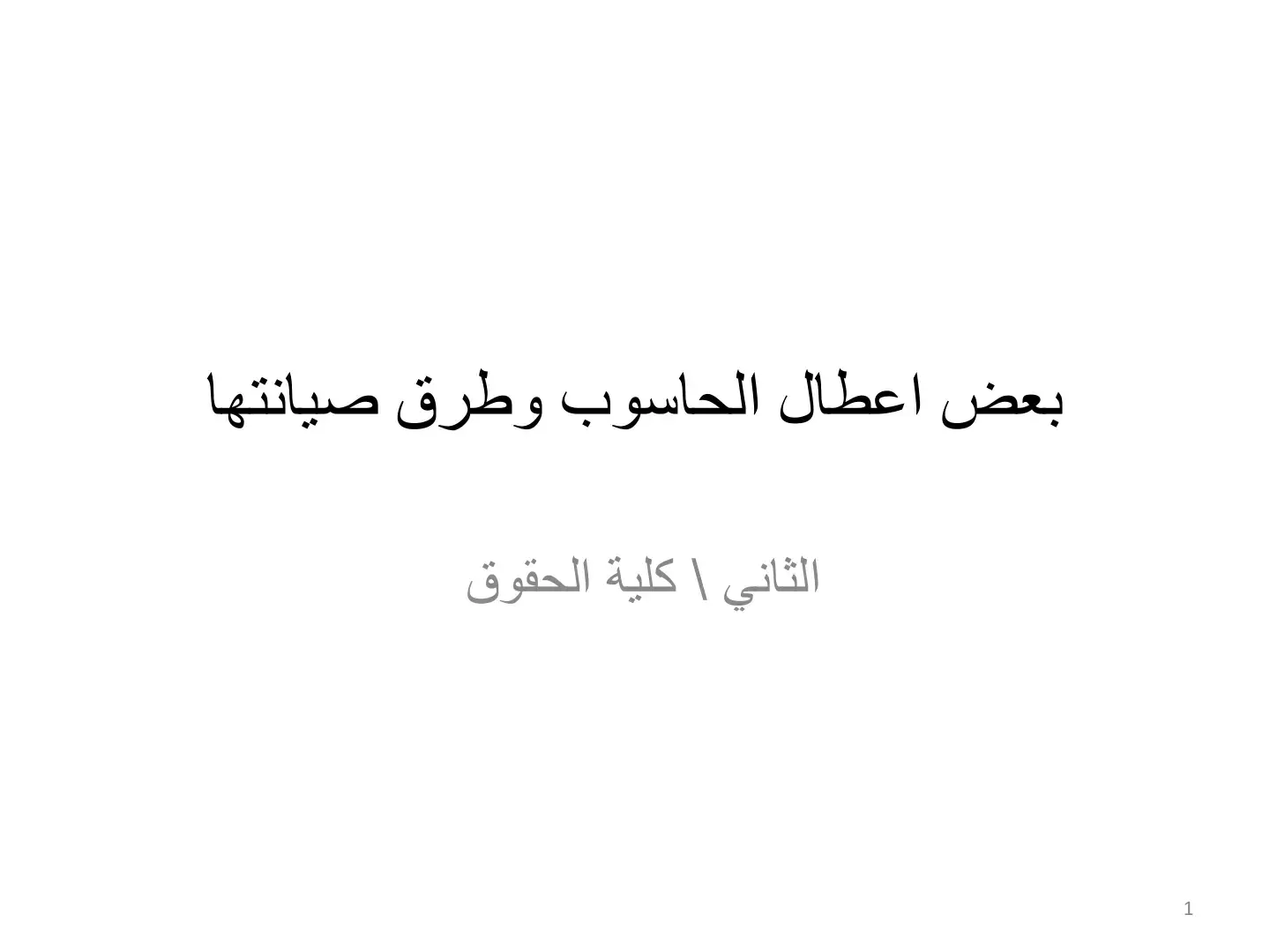 غلاف كتاب بعض أعطال الحاسوب وطرق صيانتها