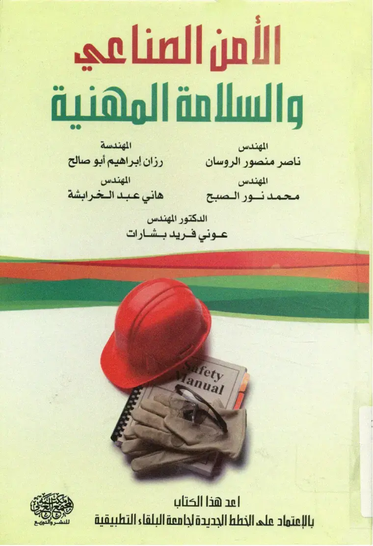 غلاف كتاب الأمن الصناعي والسلامة المهنية