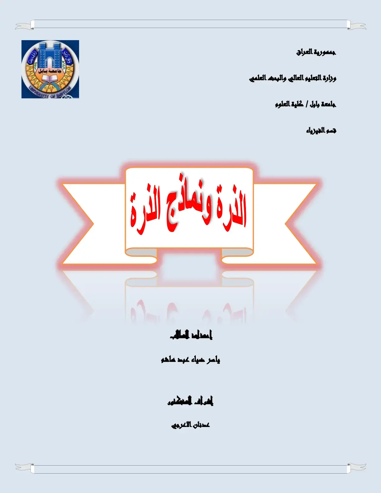 غلاف كتاب الذرة ونماذج الذرة