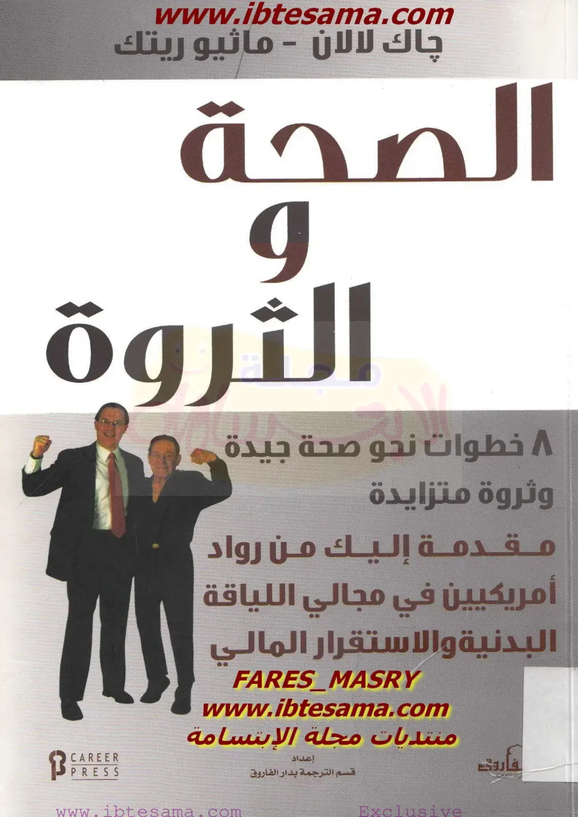 غلاف كتاب الصحة والثروة