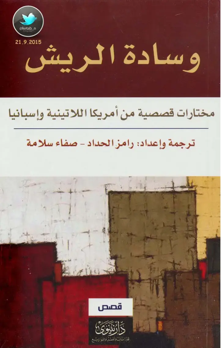 غلاف كتاب وسادة الريش