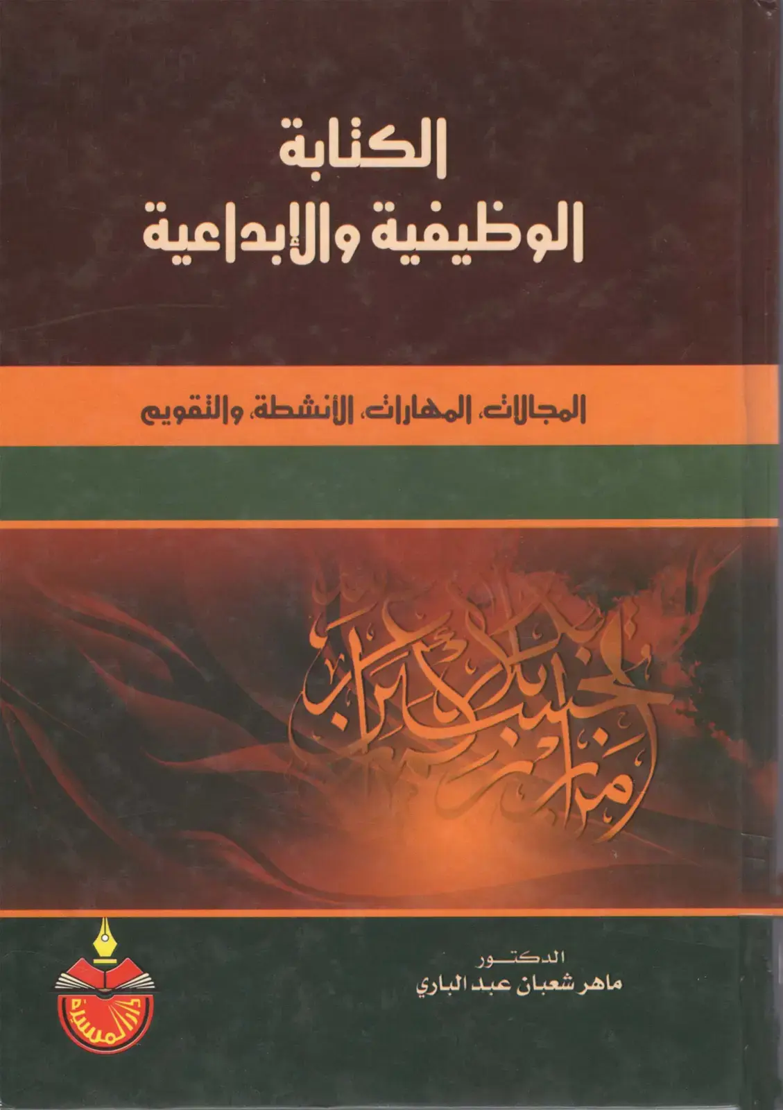 غلاف كتاب الكتابة الوظيفية والإبداعية المجالات، المهارات الأنشطة، والتقويم