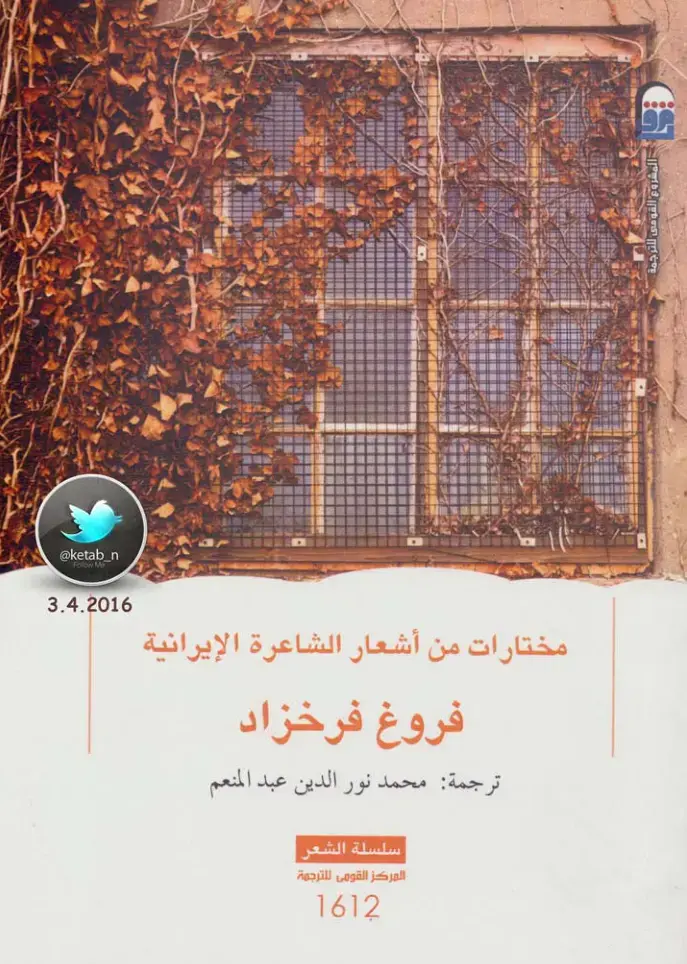 غلاف كتاب مختارات من أشعار الشاعرة الإيراتية فروغ فرخزاد