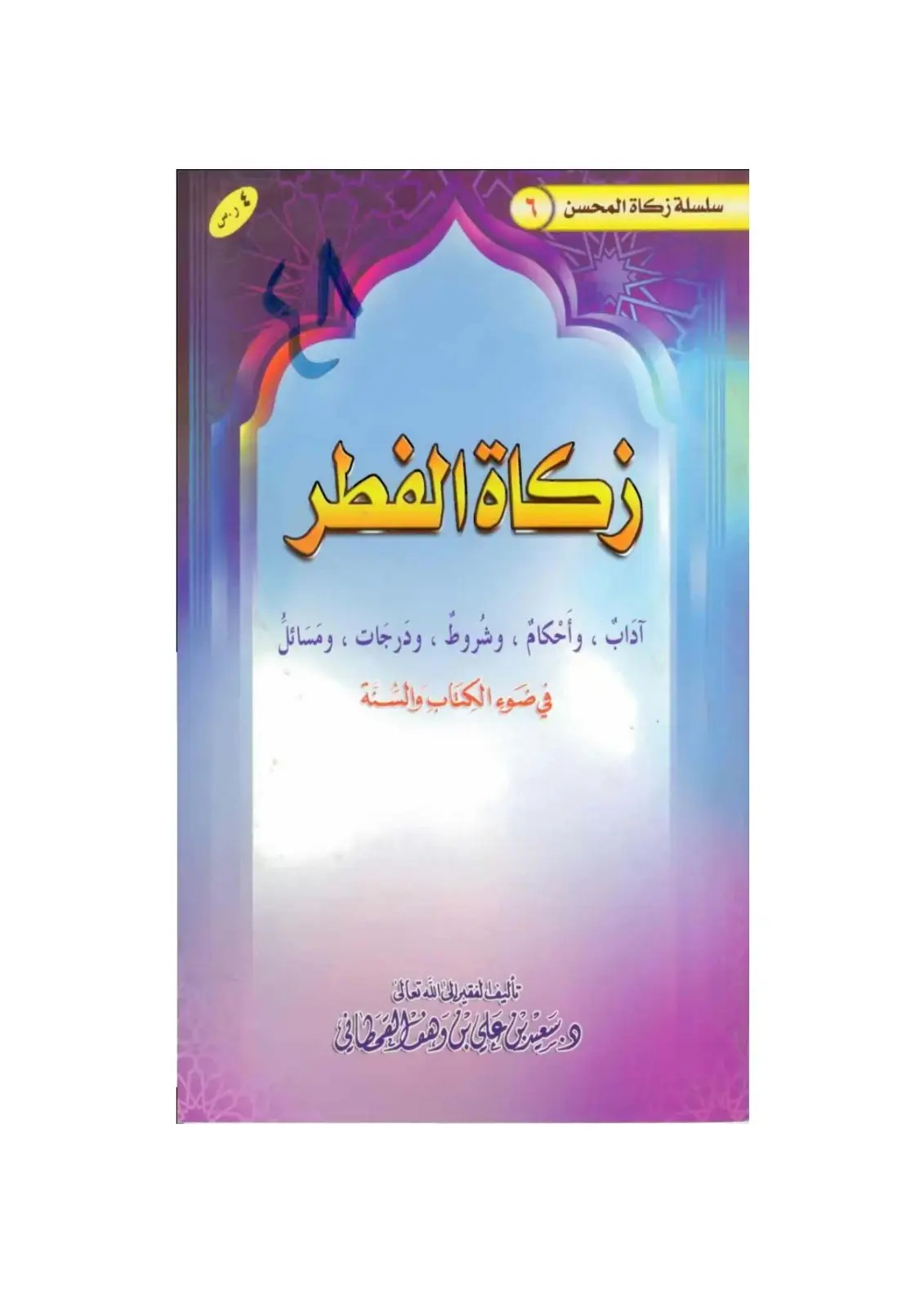 غلاف كتاب زكاة الفطر آداب، وأحكام، وشُروط، ودَرَجَات، ومَسَائلُ في ضَوء الكتاب والسنة