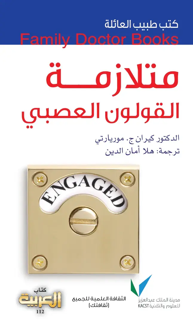 غلاف كتاب متلازمة القولون العصبي