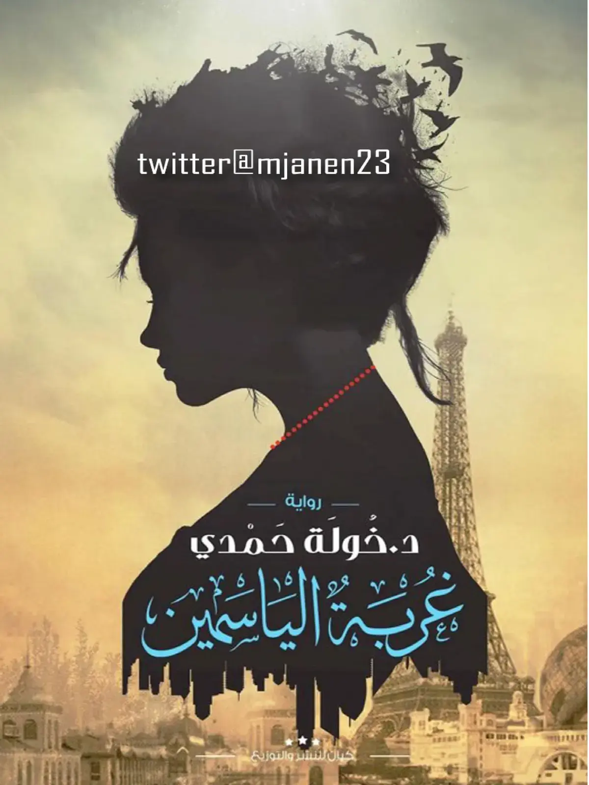 غلاف كتاب بحرية الياسمين