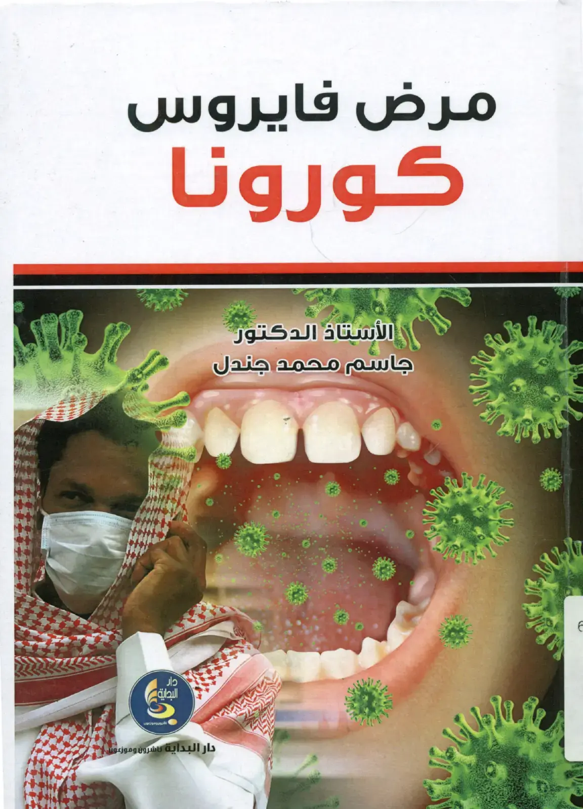 غلاف كتاب مرض فايروس كورونا