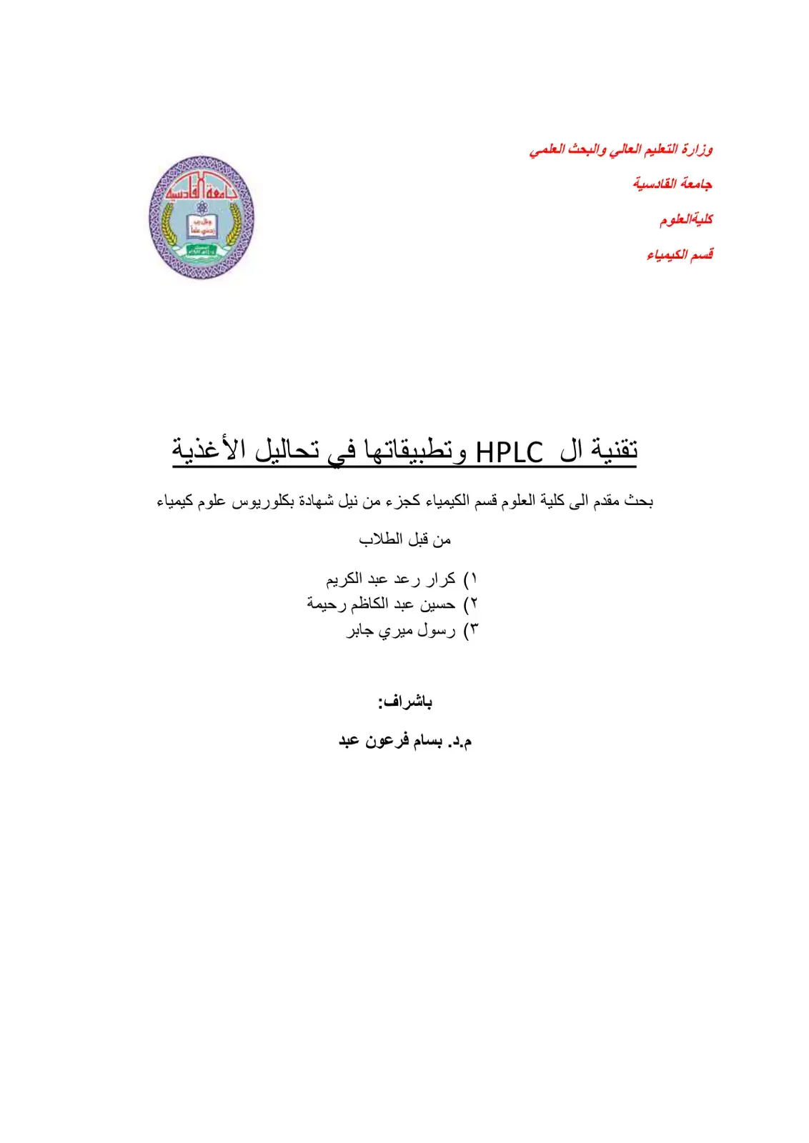 غلاف كتاب تقنية ال HPLC وتطبيقاتها في تحاليل الأغذية