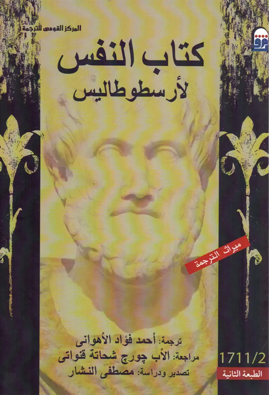 غلاف كتاب كتاب النفس لأرسطو طاليس