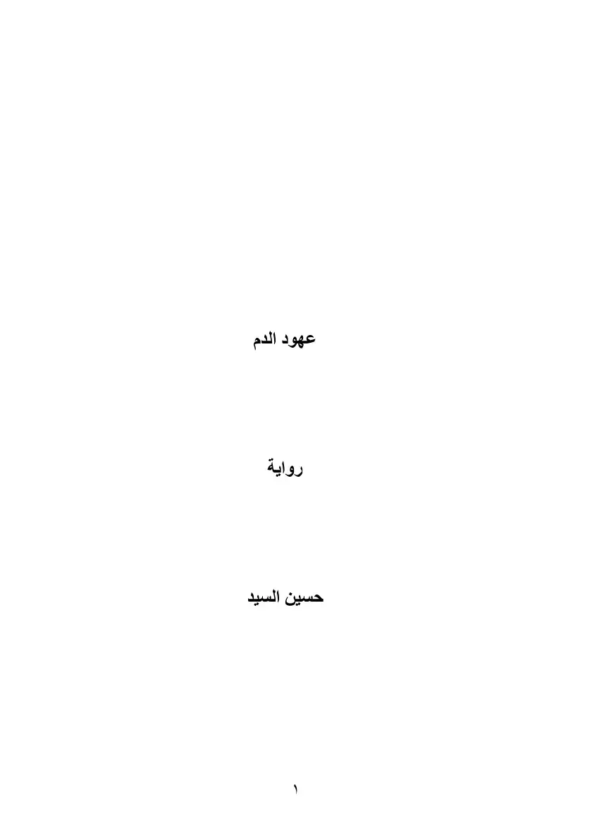 غلاف كتاب عهود الدم