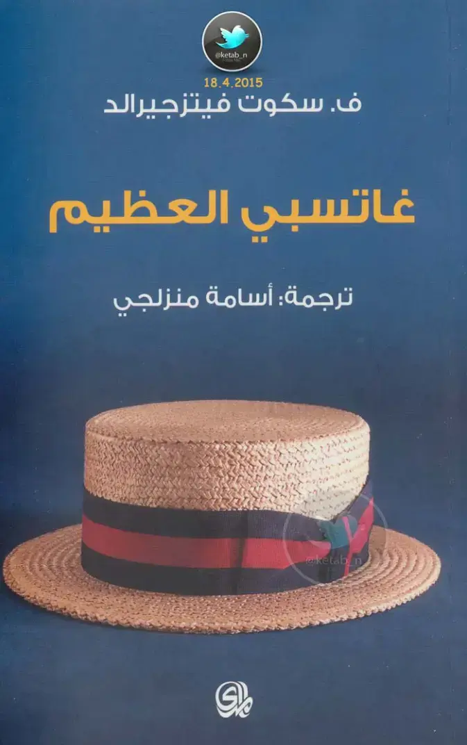 غلاف كتاب غاتسبي العظيم