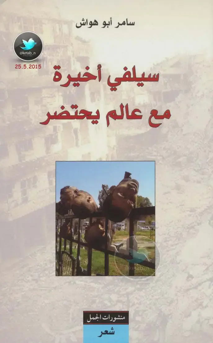 غلاف كتاب سيلفي أخيرة مع عالم يحتضر