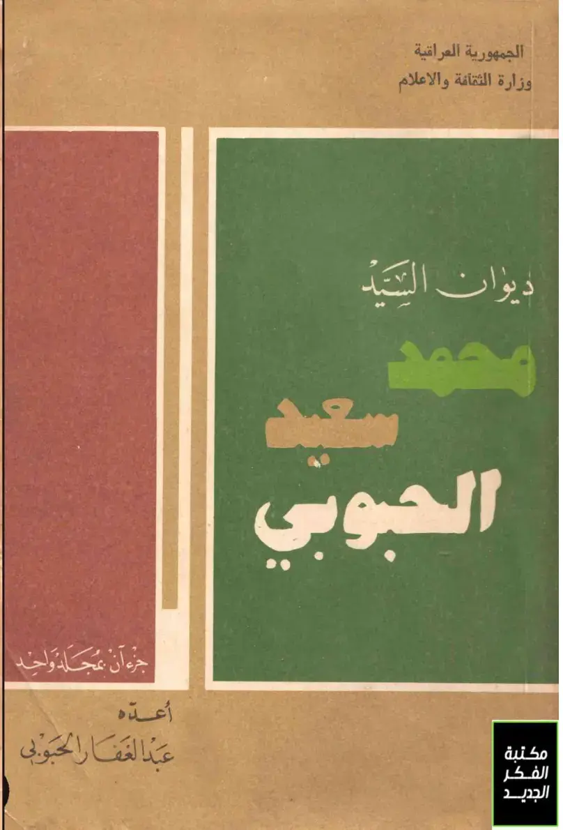 غلاف كتاب ديوان السيد محمد الحبوبي