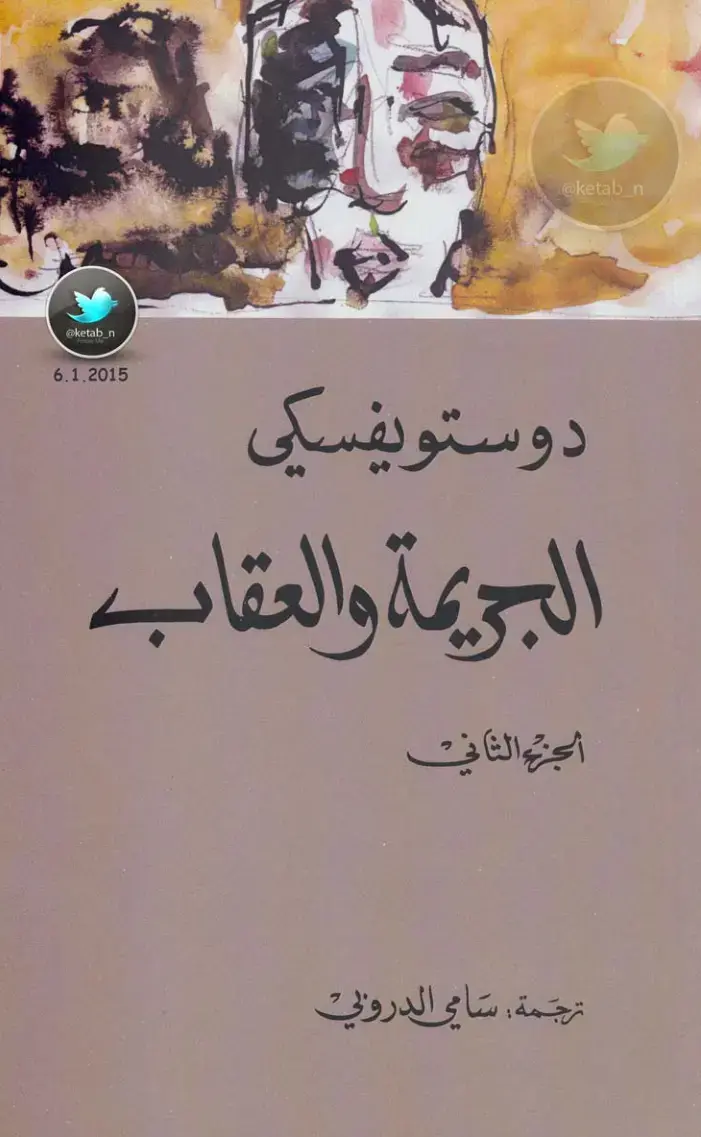 غلاف كتاب الجريمة والعقاب - الجزء الثاني