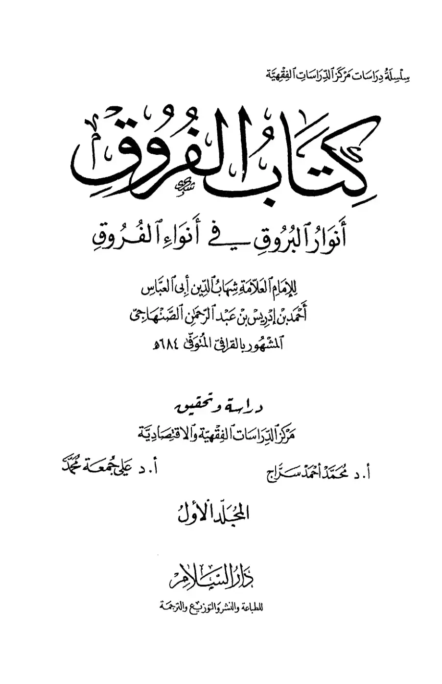 غلاف كتاب أنوار البُرُوقِ في أَنْوَاءِ الفُرُوقِ
