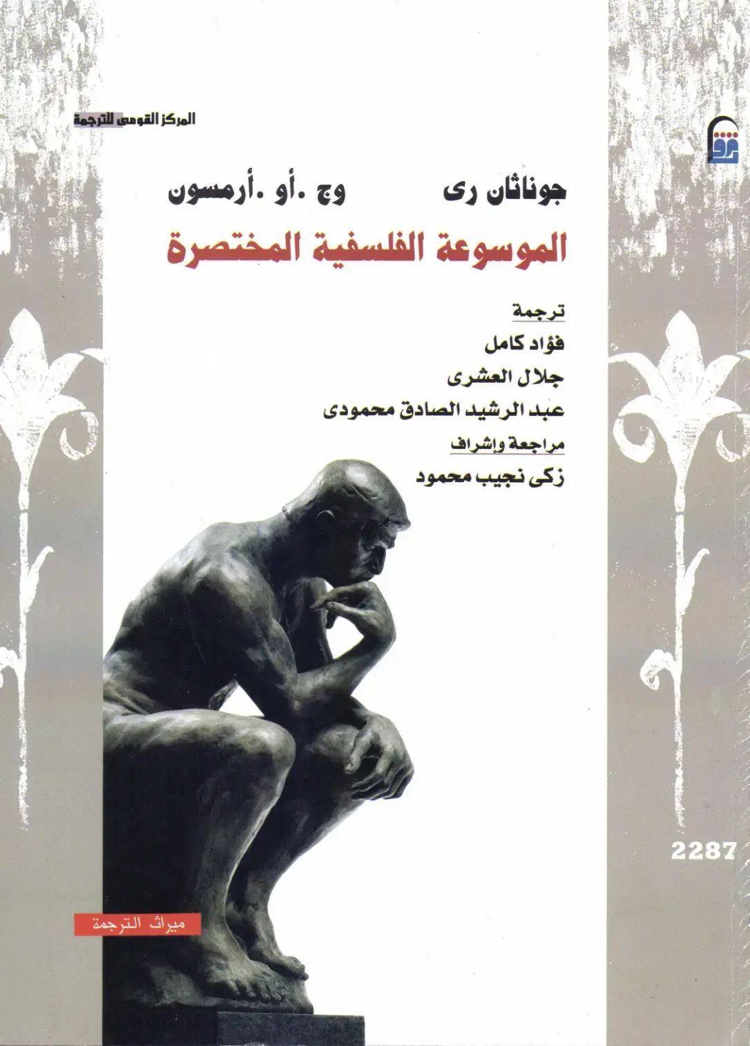 غلاف كتاب الموسوعة الفلسفية المختصرة