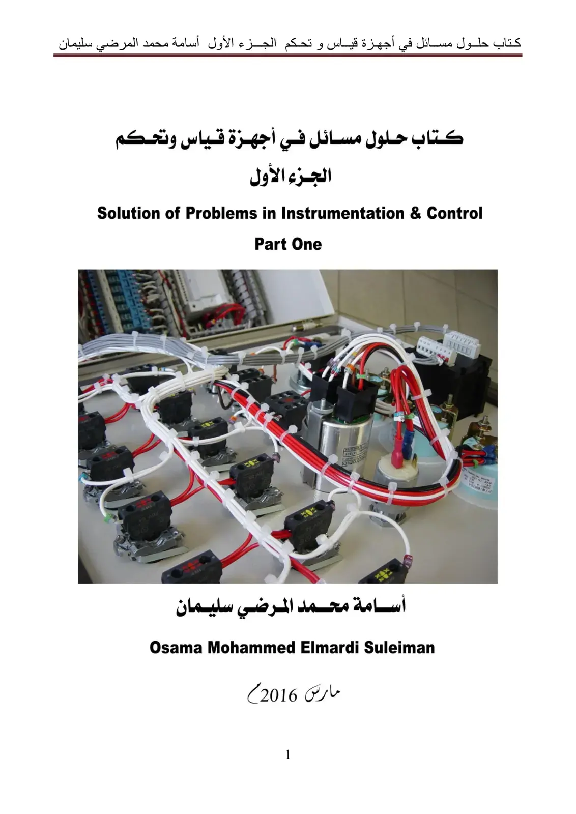غلاف كتاب حلول مسائل في أجهزة قياس وتحكم - الجزء الأول