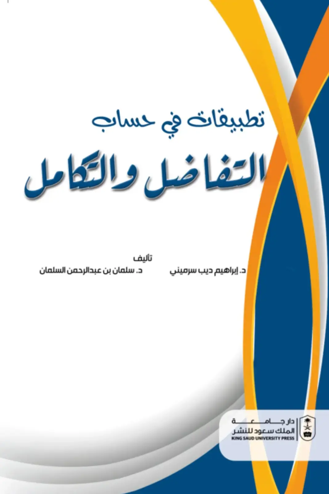 غلاف كتاب تطبيقات في حساب التفاضل والتكامل