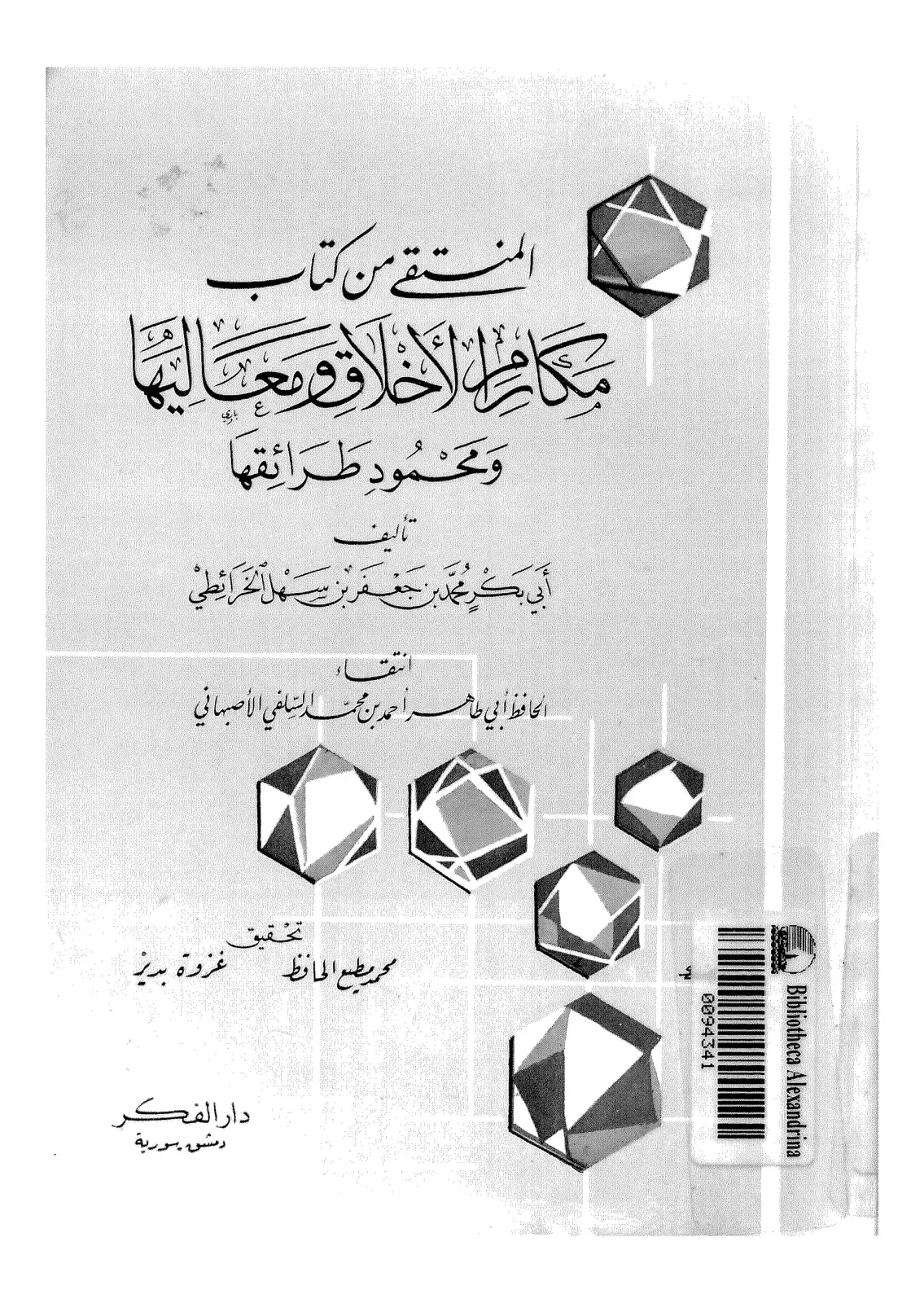 غلاف كتاب المنتقى من كتاب مكارم الأخلاق ومعاليها ومحمود طرائقها