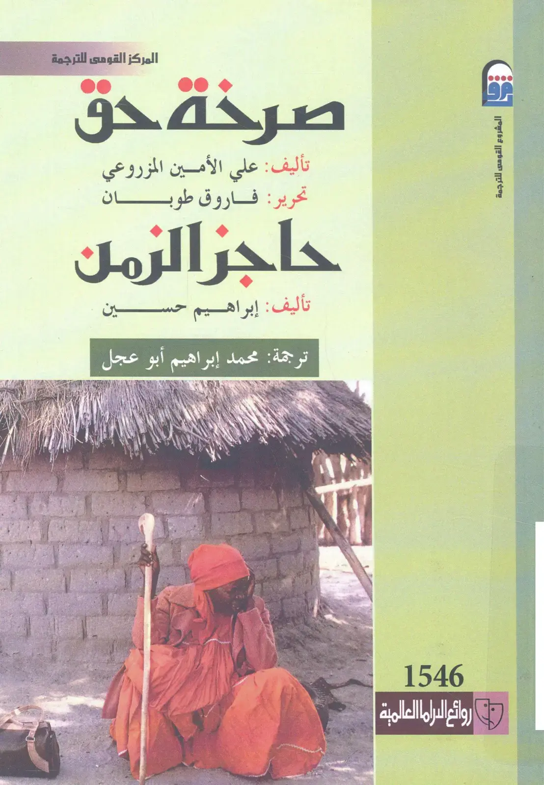 غلاف كتاب صرخة حق