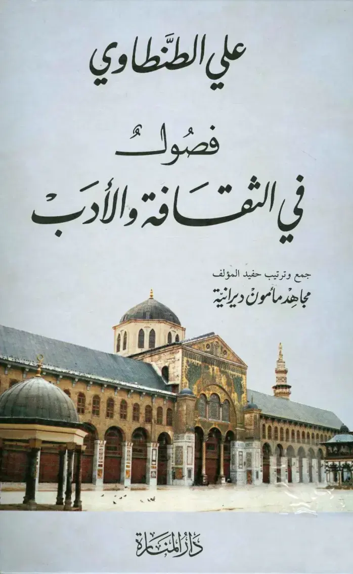 غلاف كتاب فصيح في الثقافة والأدب