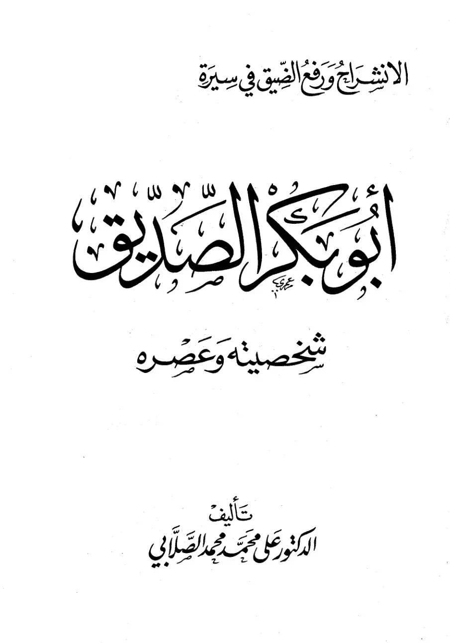 غلاف كتاب الانشراح ورفع الضيق في سيرة أبي بكر الصديق