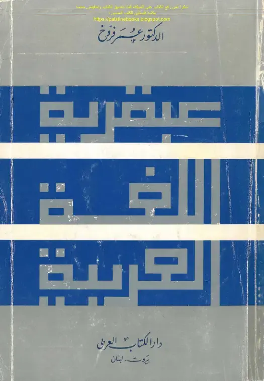 غلاف كتاب عبقرية العربية