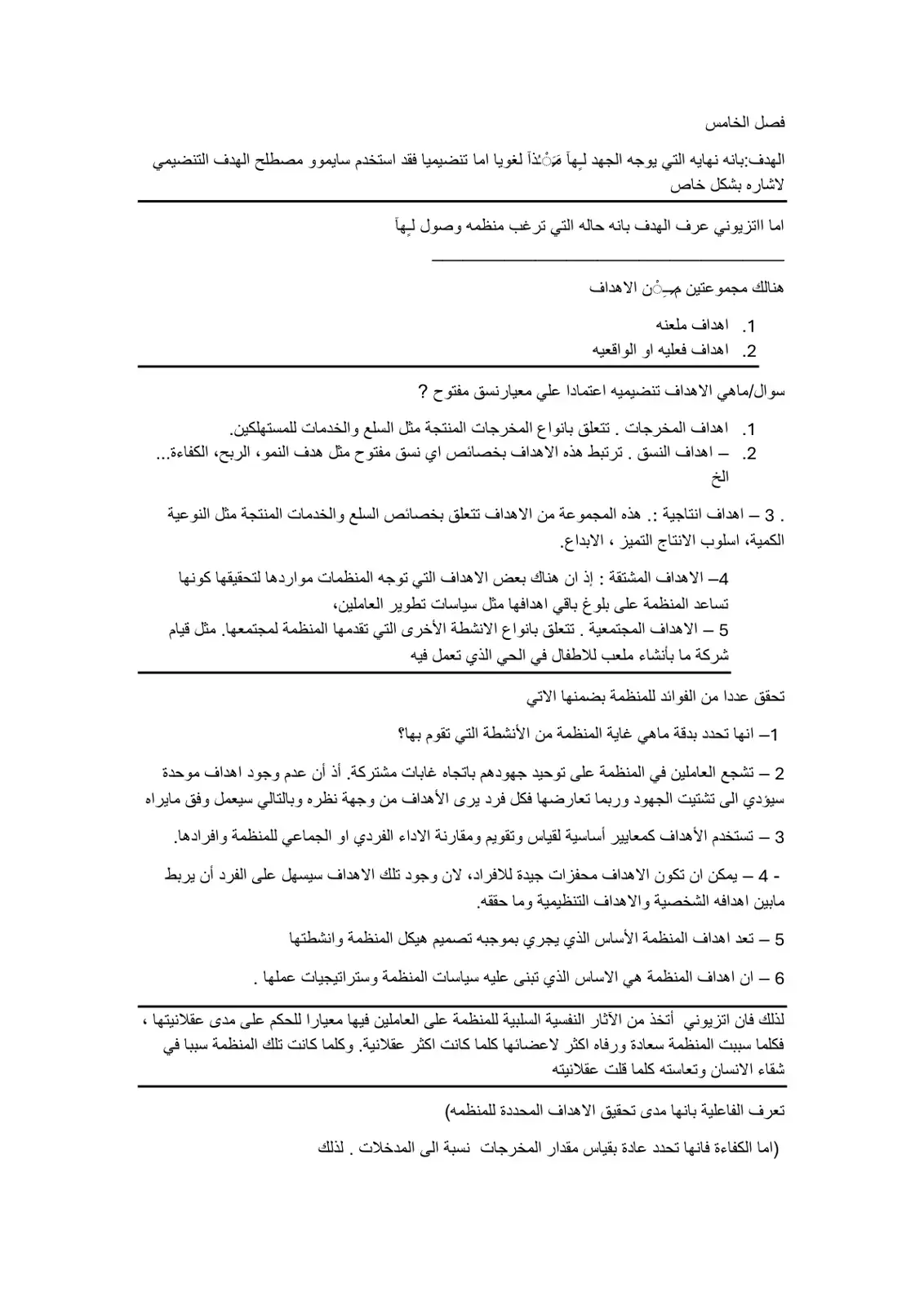 غلاف كتاب الفصل الخامس - الأهداف التنظيمية