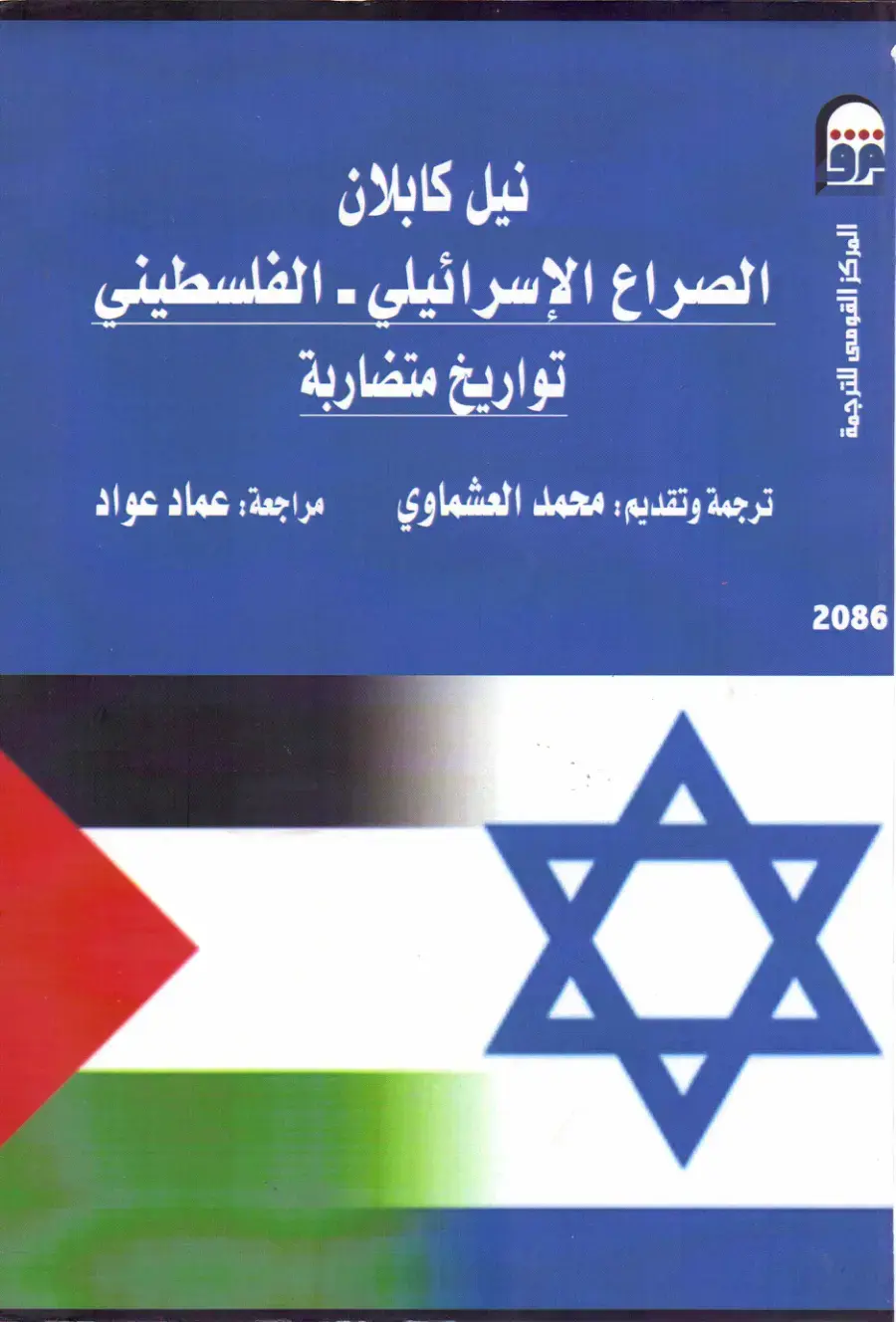 غلاف كتاب الصراع الإسرائيلي - الفلسطيني: تواريخ متضاربة