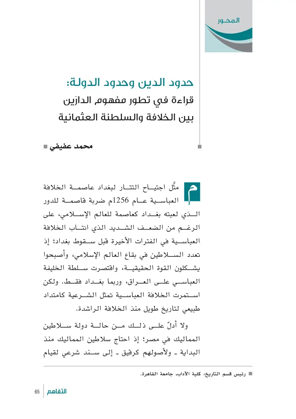 غلاف كتاب حدود الدين وحدود الدولة: قراءة في تطور مفهوم الدارين بين الخلافة والسلطنة العثمانية