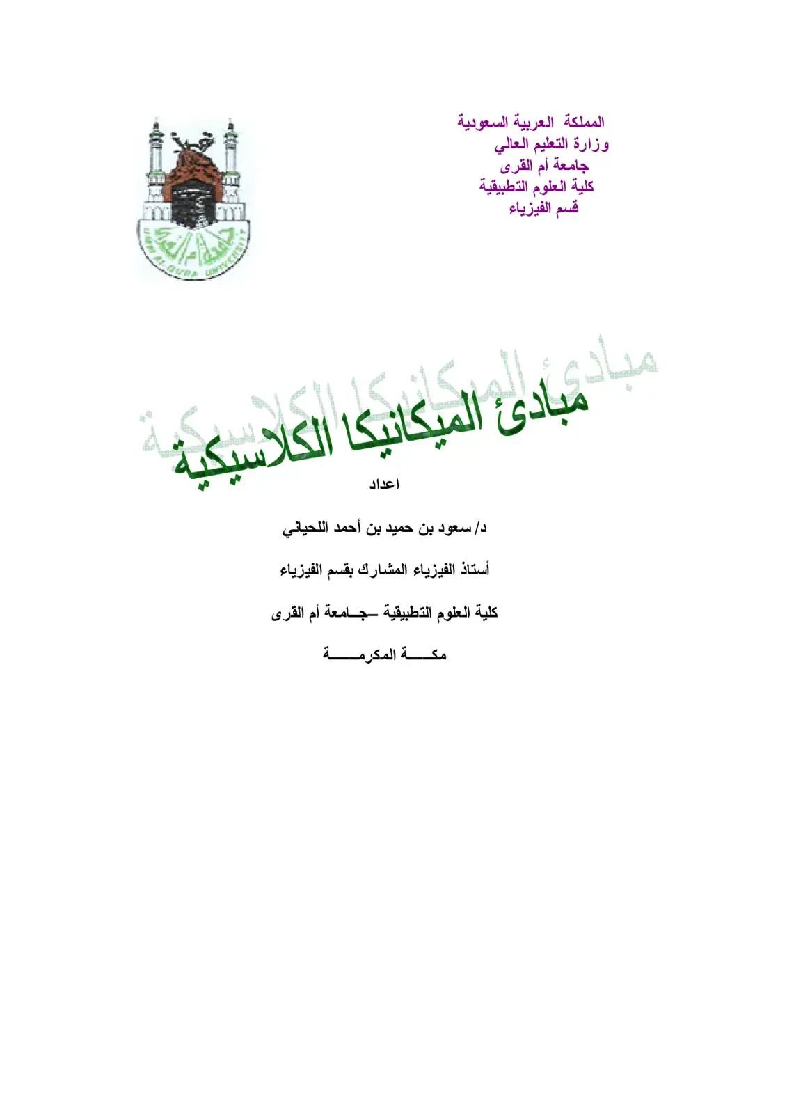 غلاف كتاب مبادئ الميكانيكا الكلاسيكية