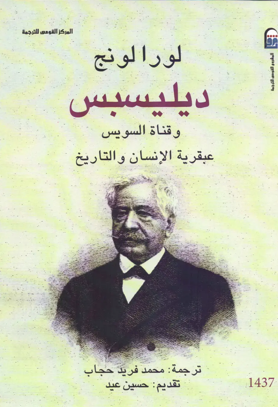 غلاف كتاب ديليسبس وقناة السويس - عبقرية الإنسان والتاريخ