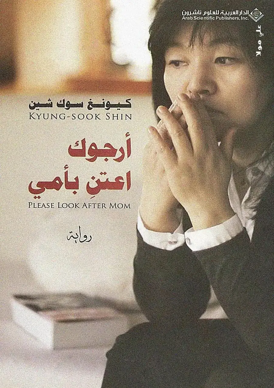 غلاف كتاب أرجوك اعتن بأمي