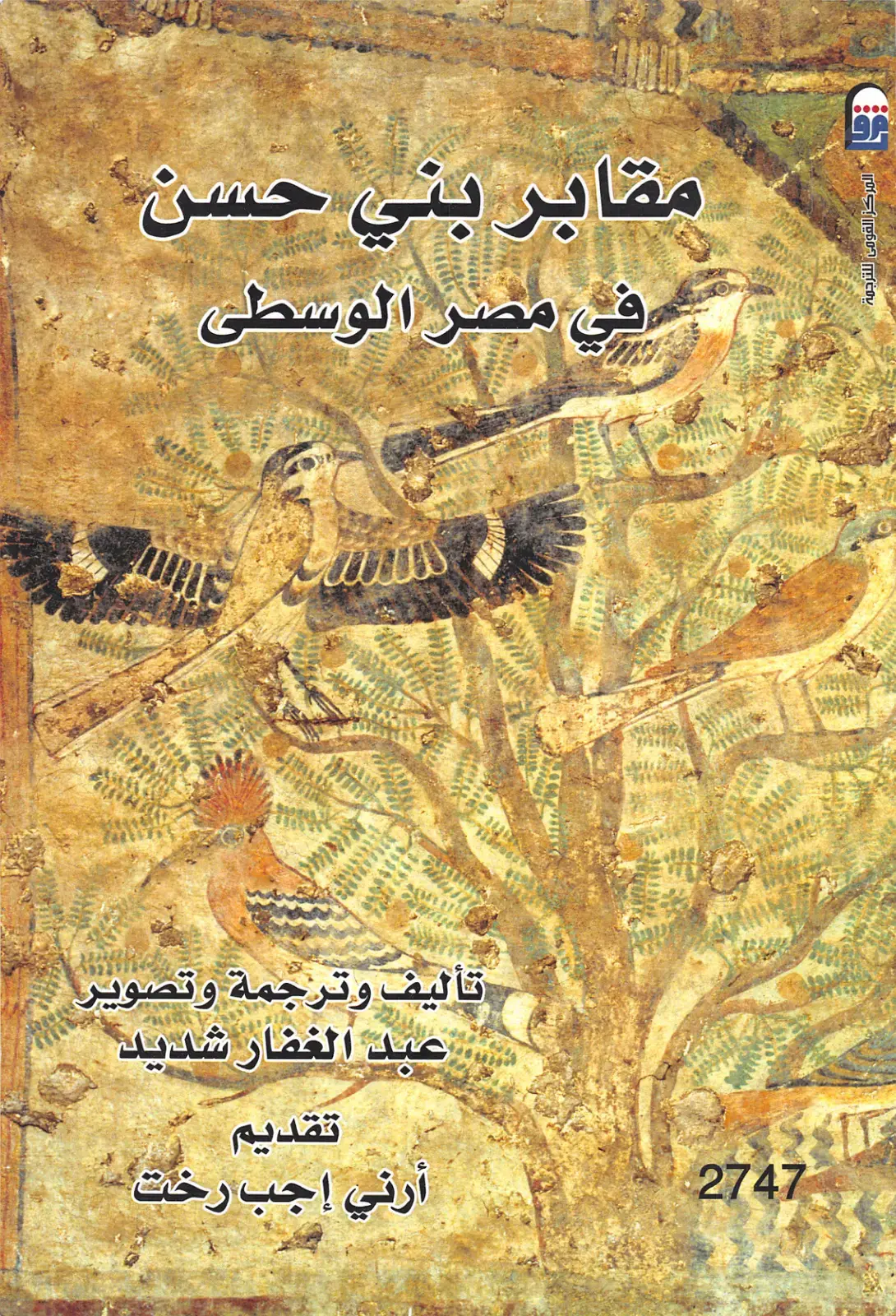 غلاف كتاب مقابر بني حسن في مصر الوسطى