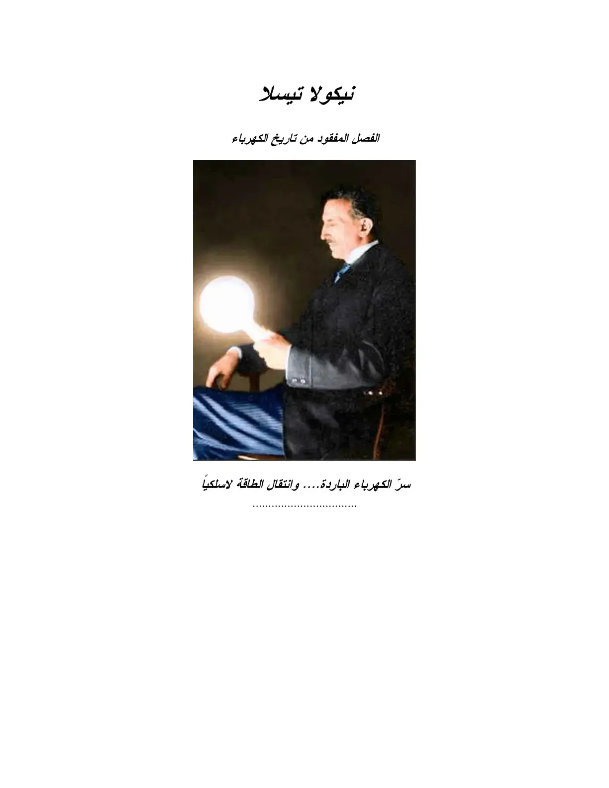 غلاف كتاب نيكولا تيسلا - الفصل المفقود من تاريخ الكهرباء