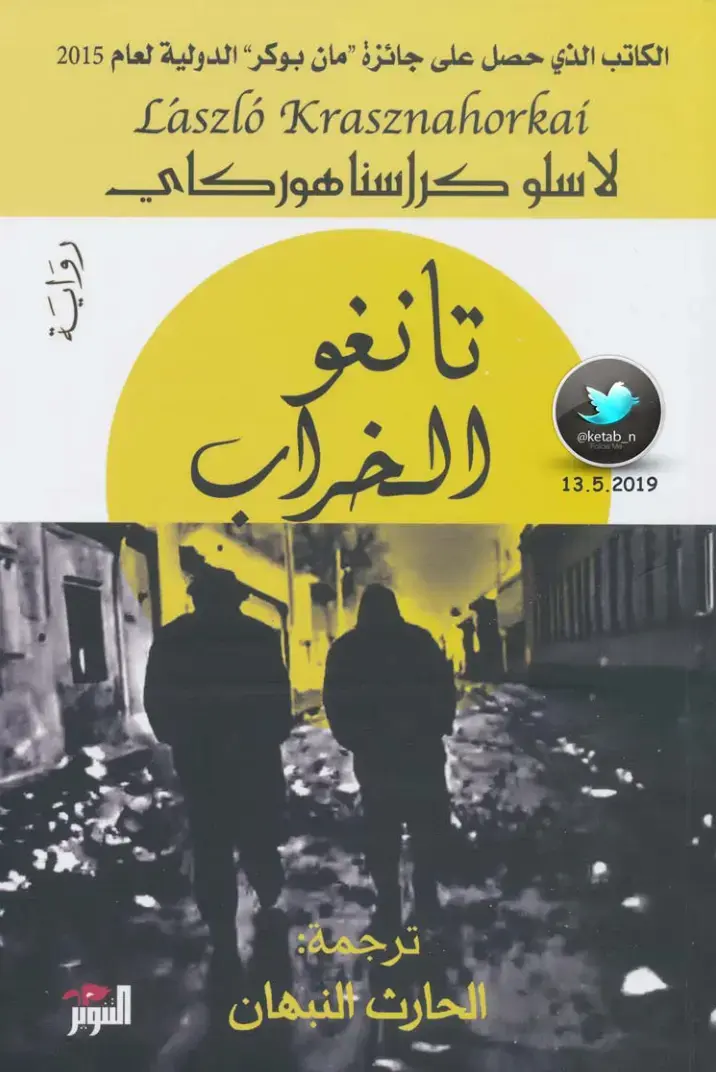 غلاف كتاب تانغو الغراب