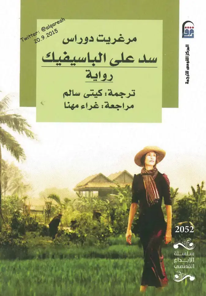 غلاف كتاب سد على الباسيفيك