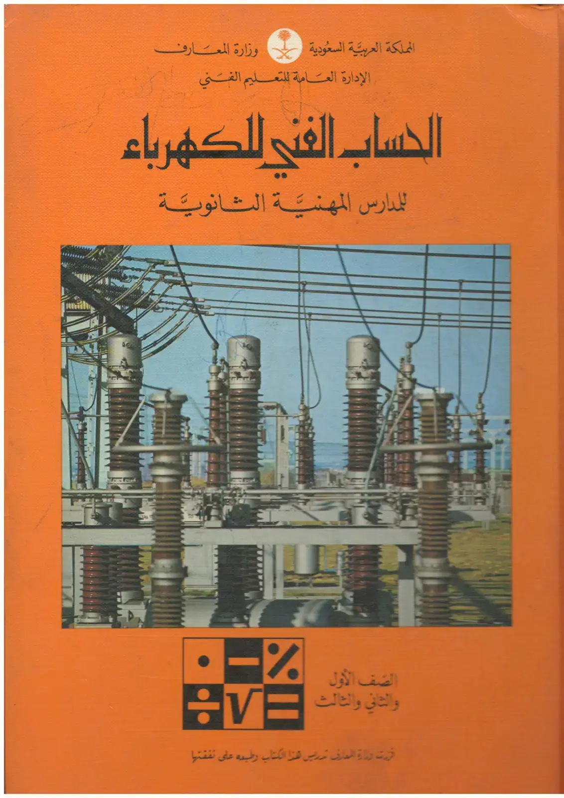 غلاف كتاب الحساب الفني للكهرباء