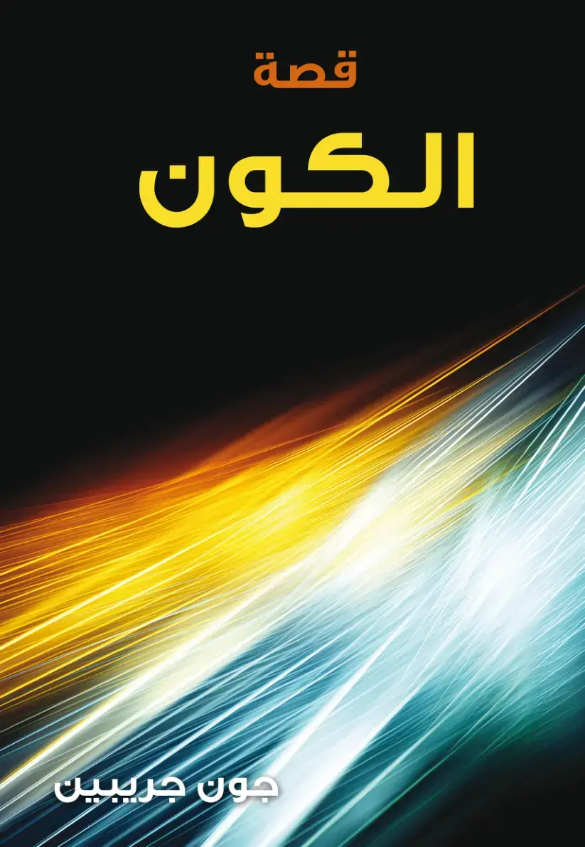 غلاف كتاب قصة الكون