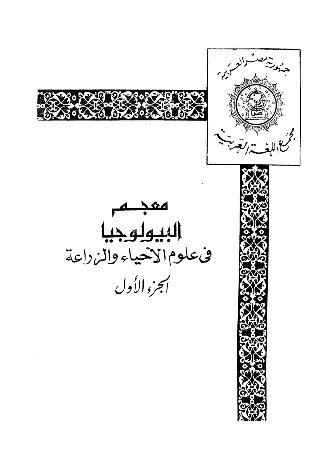 غلاف كتاب البيولوجيا في علوم الأحياء والزراعة - الجزء الأول