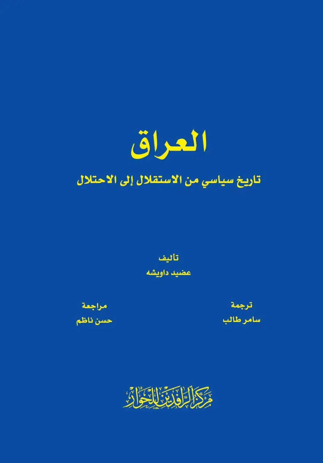 غلاف كتاب العراق تاريخ سياسي من الاستقلال إلى الاحتلال